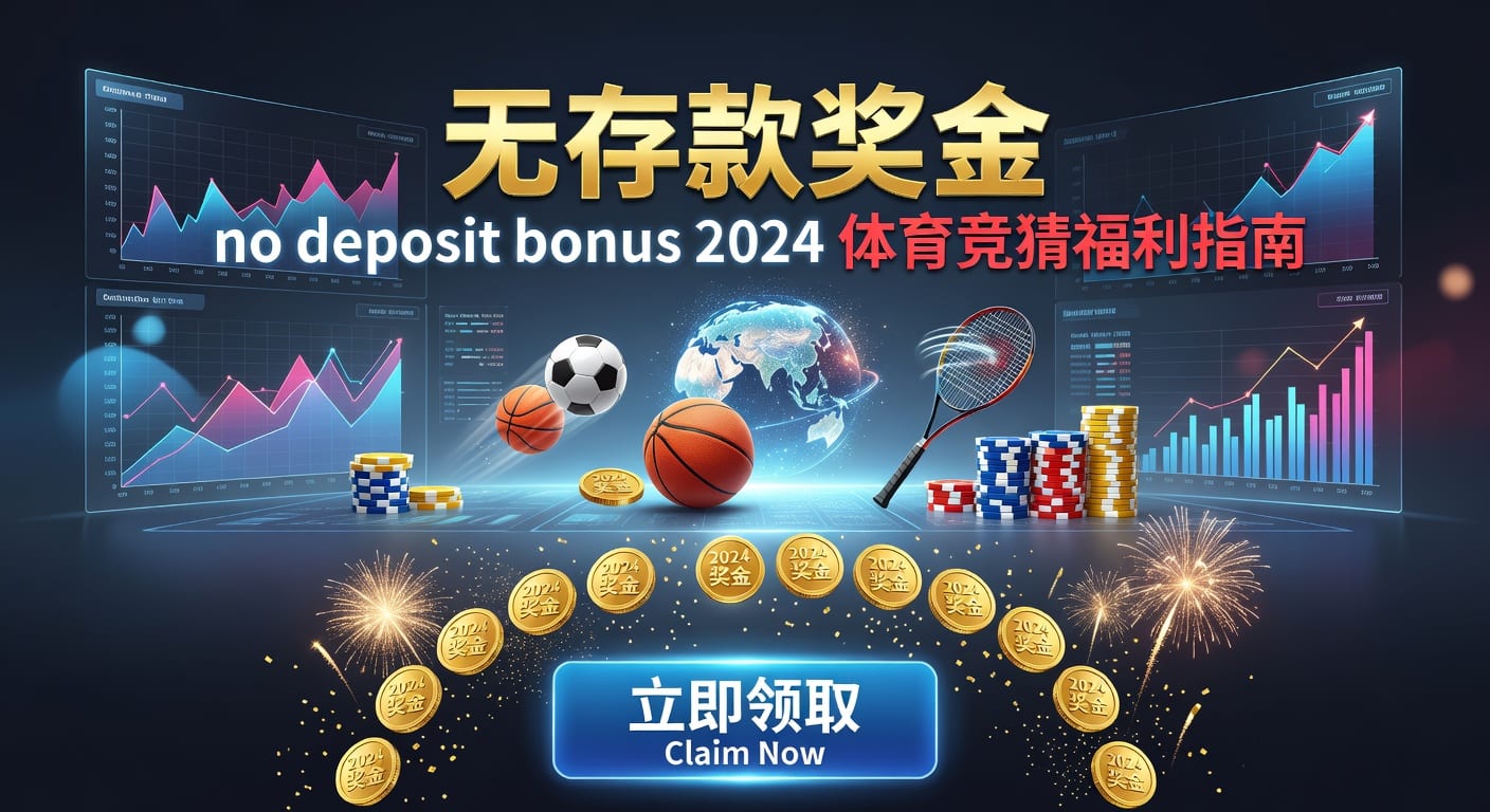 存款 deposit 全流程与体育玩家指南