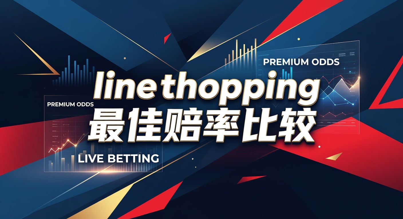 line shopping 最佳赔率比较：看懂盘口差与选点