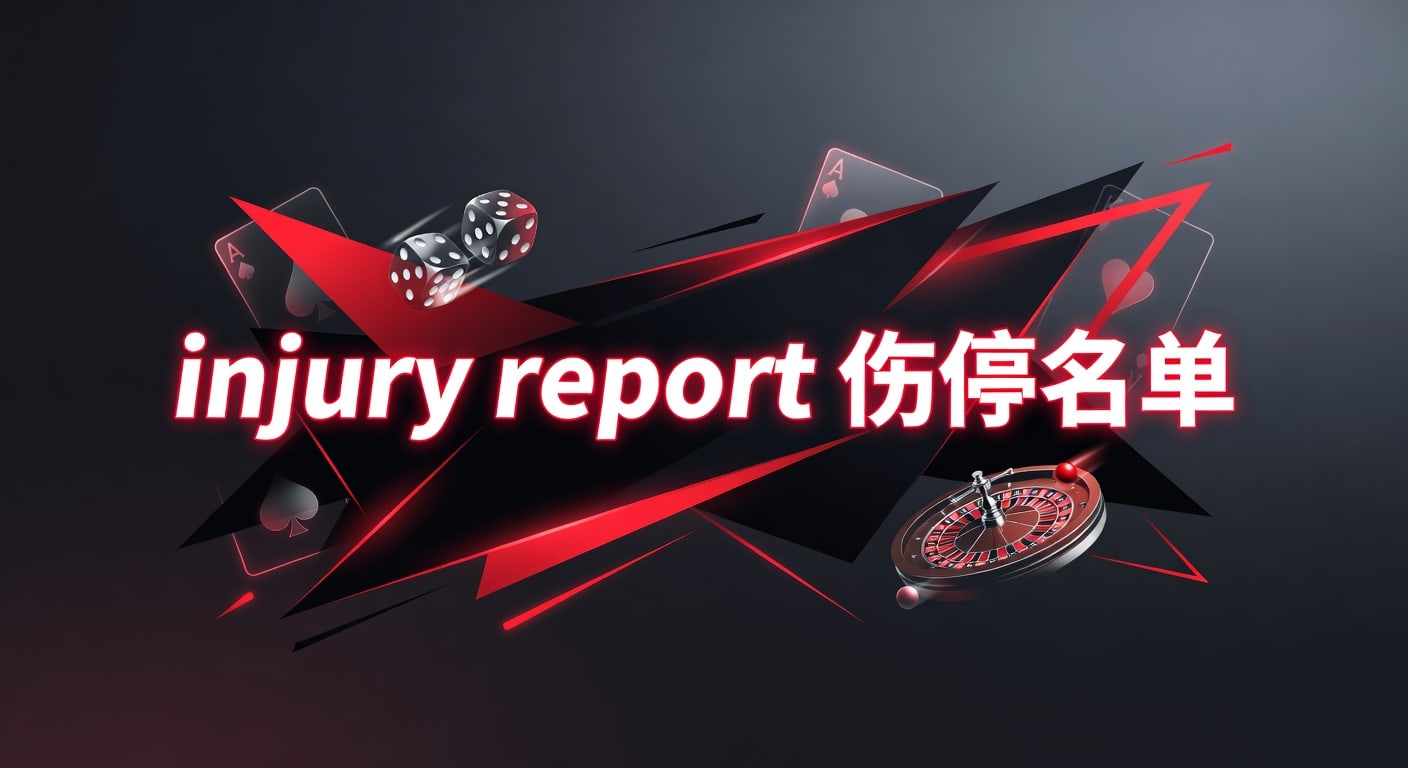 injury report 伤停名单｜2026赛前最新解读