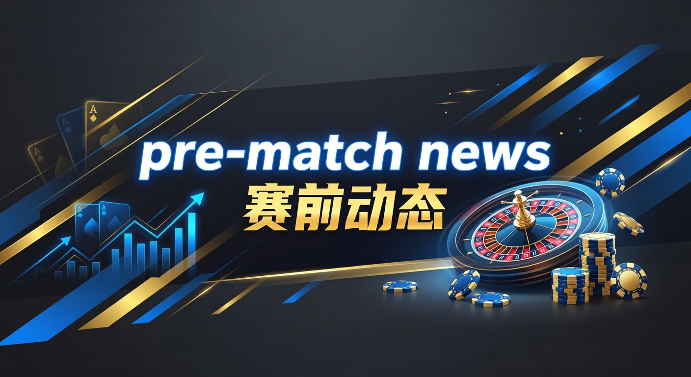 pre-match news 赛前动态｜开云体育官网最新观察