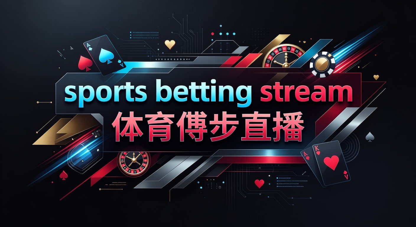 sports betting stream 体育博彩直播：2026年观看与筛选指南